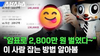 장당 15만 원? 갈수록 심각한 프로야구 암표, 왜 못 잡는지 알아봄 / 스브스뉴스