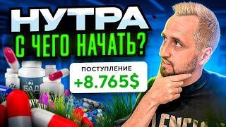 Как ЗАРАБОТАТЬ на НУТРЕ в 2023 году? - АРБИТРАЖ ТРАФИКА