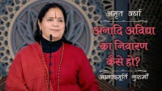 अनादि अविद्या का निवारण कैसे हो? | AV Ep 2519 | Daily Satsang | 9 January 2025 | Anandmurti Gurumaa