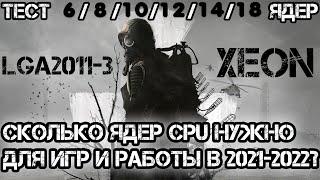 Масштабное сравнение процессоров Xeon Сколько ядер реально нужно для игр и работы?Тест 6-18 ядер