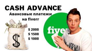 Cash Advance on Fiverr    -  получить  $  деньги $  авансом на Файвер