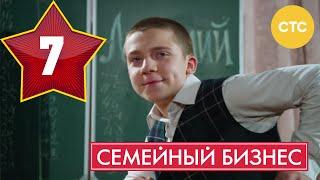 Семейный бизнес - Сезон 1 Серия 7 - русская комедия