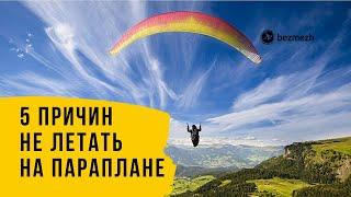 5 причин НЕ летать на параплане, почему НЕ стоит летать на параплане. Топ 5 параплан