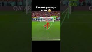 Хакими рискнул всем в серии пенальти #football #футбол #worldcup #worldcup2022 #чм2022 #hakimi