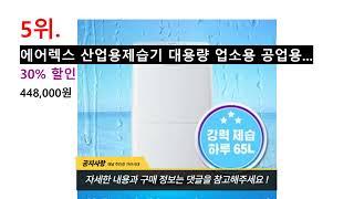 자칭 업소용제습기 전문가가 선택한 가장 저렴한 업소용제습기 추천 BEST 7 !!