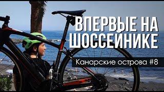 На Канары #8 Велотур на Specialized и ВН по Тенерифе. Сели впервые на шоссейный велосипед!