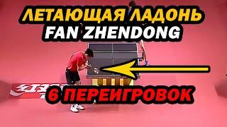 Летающая ладонь Fan Zhendong, невидимая кисть, 6 переигровок за один раз | TT2.ru