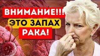 ВАЖНО! Вот ЧЕТЫРЕ запаха рака, на которые люди не обращают внимание! Чем пахнет рак…