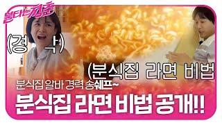 최성국, 분식집 알바했던 송은영에 캐내는 ‘분식집 라면 비법’ㅣ불타는 청춘(Young Fire)ㅣSBS ENTER.