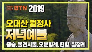 2019 월정사 저녁예불 [BTN불교TV]