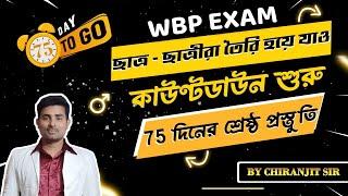 WBP ও KP পরীক্ষার কাউন্টডাউন শুরু||আর কেবলমাত্র 75 দিন বাকি||75 দিনের শ্রেষ্ঠ প্রস্তুতি কিভাবে নেবে