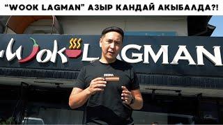 “Wook Lagman” азыр кандай акыбалда?!