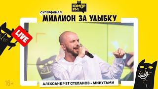 ST - Минутами / Суперфинал игры «Миллион за улыбку»