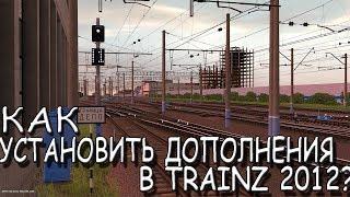 [ВИДЕОУРОК] КАК УСТАНОВИТЬ ДОПОЛНЕНИЯ В TRAINZ 2012?!