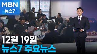 12월 19일 MBN 뉴스7 주요뉴스 [MBN 뉴스7]