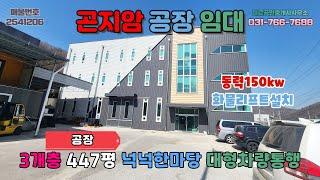 [경기광주공장임대] 곤지암공장임대│일반공장 3개층 대형차량통행 화물리프트설치 동력150kw인입 민원걱정없음 내부사무실 열미교차로약5분거리