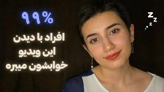 99% افراد با دیدن این ویدیو خوابشون میبره|Persian ASMR|ASMR Farsi|ای اس ام آر فارسی ایرانی