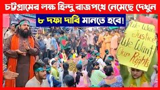 চট্টগ্রামের রাজপথে লক্ষ হিন্দু ৮ দফা দাবির বিক্ষোভে নেমেছে দেখুন Save Bangladeshi Hindus