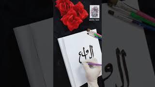 99 Names of Allah -Ar Rafi (ٱلْرَّافِعُ) #arabiccalligraphy #youtubeshorts #shorts #arabic