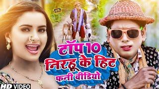 #Top 10 निरहू के सुपरहिट कॉमेडी वीडियो गाना #Bhojpuri_Comedy | #funnycomedy #comedyvideo #viralvideo