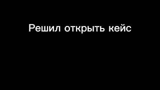 Задонил 1000 голды,и купил нож (открыл кейс)