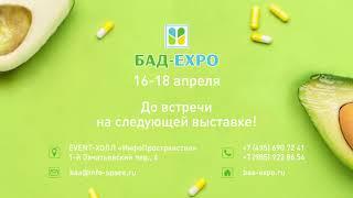 БАД-EXPO 29-31 октября 2020г.