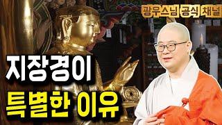 지장경이 중요한 이유, 알고 계신가요? | 광우스님의 지장경이야기 1회