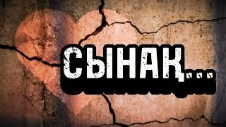 СЫНАҚ... ӨЗГЕГЕ САБАҚ БОЛАР ӘСЕРЛІ ӘҢГІМЕ.