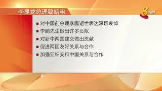 李显龙总理致唁电 对中国前总理李鹏逝世表达深切哀悼