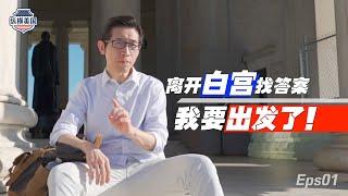 【縱橫美國】①華盛頓：美國國父要“共和”不要“民主”？#张经义 #jingyizhang