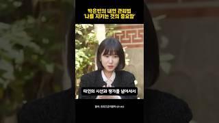 박은빈이 26년간 배우로 살아온 비결 #박은빈 #멘탈 #명언