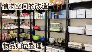 【日常分享】储物空间的改造（下）/物品的归位与整理/低成本/宜家/大创