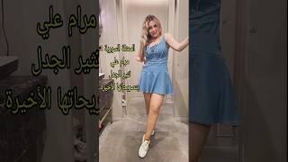 الممثلة السورية مرام علي تثير الجدل #لازم_تعرف #shorts