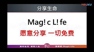 中国大陆版/ 8分钟了解美极客的全球商机 || 美極客/Magic life