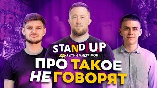 Закрытый микрофон Выпуск 16 | Об этом нельзя говорить | Stand Up 2024 Edwin Group