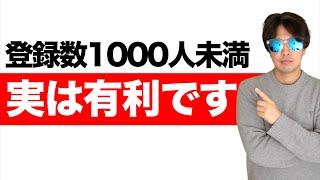 登録者数1000人未満の人だけができる再生数の伸ばし方