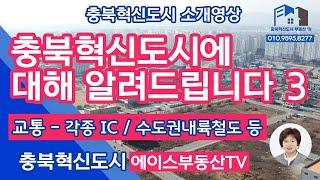 [충북혁신도시부동산TV] 충북혁신도시에 철도가 들어옵니다 충북혁신도시에 대한 모든 것 3편충북혁신도시가 더 발전할 수 밖에 없는 이유