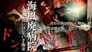 [心霊]解禁！配信者が絶対に怪異が起こると恐れる海際の廃病院の手術室で何が起こるか調べに行ってみた[レンタル3-⑦ OZOZオズオズ］