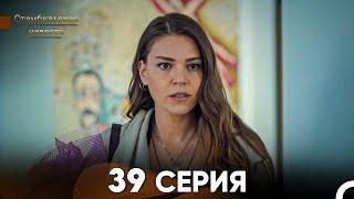 Стамбульская Невеста 39 Серия (Русский Дубляж)