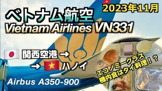 【フライトレビュー】関西空港からハノイへ！ベトナム航空VN331便（From Kansai Airport to Hanoi! Vietnam Airlines flight VN331）