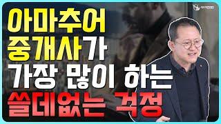 아마추어 중개사가 가장 많이 하는 걱정_중개실무마스터 특강 05_공인중개사중개실무 전문 네오비 조영준 교수