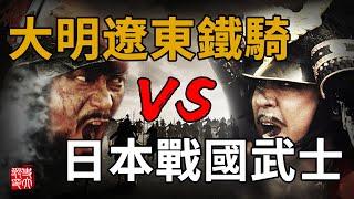 東亞最強帝國之戰！日本武士是否比大明鐵騎更勇猛？朝鮮半島慘烈大戰的序幕——第一次平壤戰役