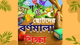 বাংলা ব্যঞ্জনবর্ন ক-কলা, খ=খাই || Bajonborna song ||Bangali Rhyme kids