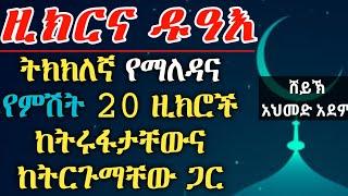 ዚክር (5) ትክክለኛ የማለዳና የምሽት 20 ዚክሮች ከትሩፋታቸውና ከትርጉማቸው ጋር | ኡስታዝ አህመድ አደም ustaz ahmed adem | #Qeses_Tube