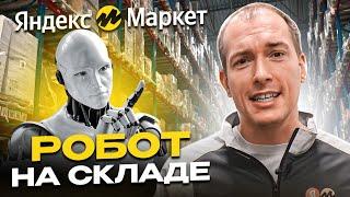 Как устроен склад Яндекс Маркет в Софьино? Большая экскурсия