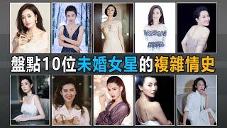 至今未婚的10位女明星，個個“風韻猶存”，最大62歲，最小43歲 #秦嵐  #李冰冰 #吳越 #俞飛鴻 #許晴 #佘詩曼 #王祖賢 #李若彤 #張曼玉 #惠英紅