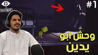 بدايتي بالكوابيس الورعه.. | Little Nightmares