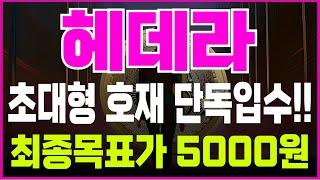 [헤데라 전망] "단독입수" 언론3사 긴급속보최종목표가 5000원!! 이제부터 "여기"까지 폭등합니다 여러분 축하드립니다!! #헤데라코인 #헤데라목표가