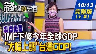 【錢線百分百】20211013完整版(上集)《IMF下修今年全球GDP 大幅上調台灣GDP! 鴻海買Lordstown工廠背後有兩意義! Arm打造"塑膠晶片" 成本僅矽晶片10%!》│非凡財經新聞│