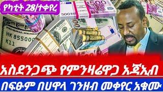 የካቲት28//ጉድበልወሎ የምንዛሬዋጋአበደ በድጋሚ አገርጉድ አስባለ በሀዋላገንዘብ መቀየር አቁሙ ያልታሰበተፈጠረ ተጠንቀቁ||hawala currency today//